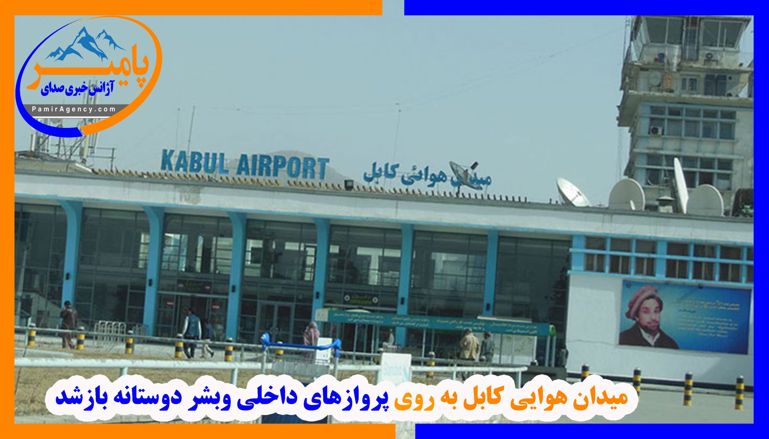 میدان هوایی کابل به روی پروازهای داخلی وبشر دوستانه بازشد