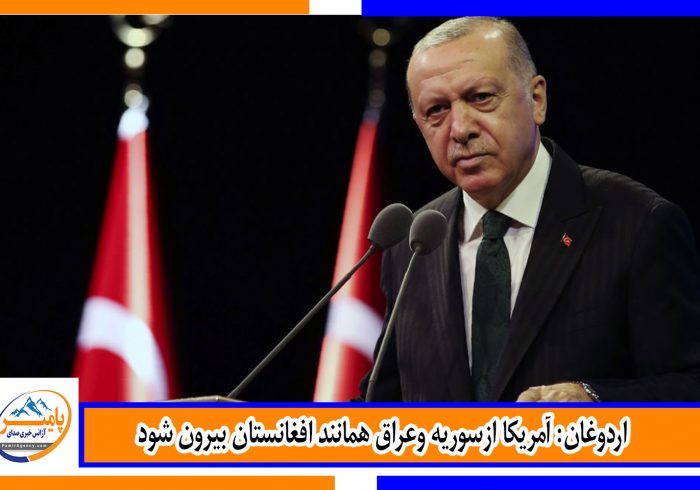 اردوغان: آمریکا ازسوریه وعراق همانند افغانستان بیرون شود