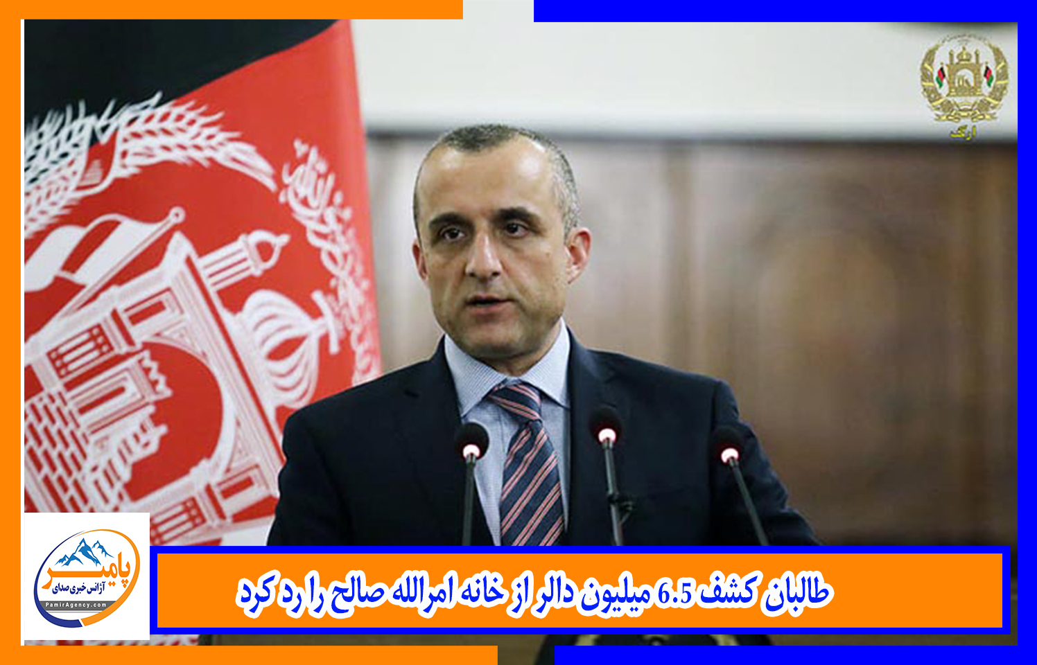 طالبان کشف ۶٫۵ میلیون دالر از خانه امرالله صالح را رد کرد