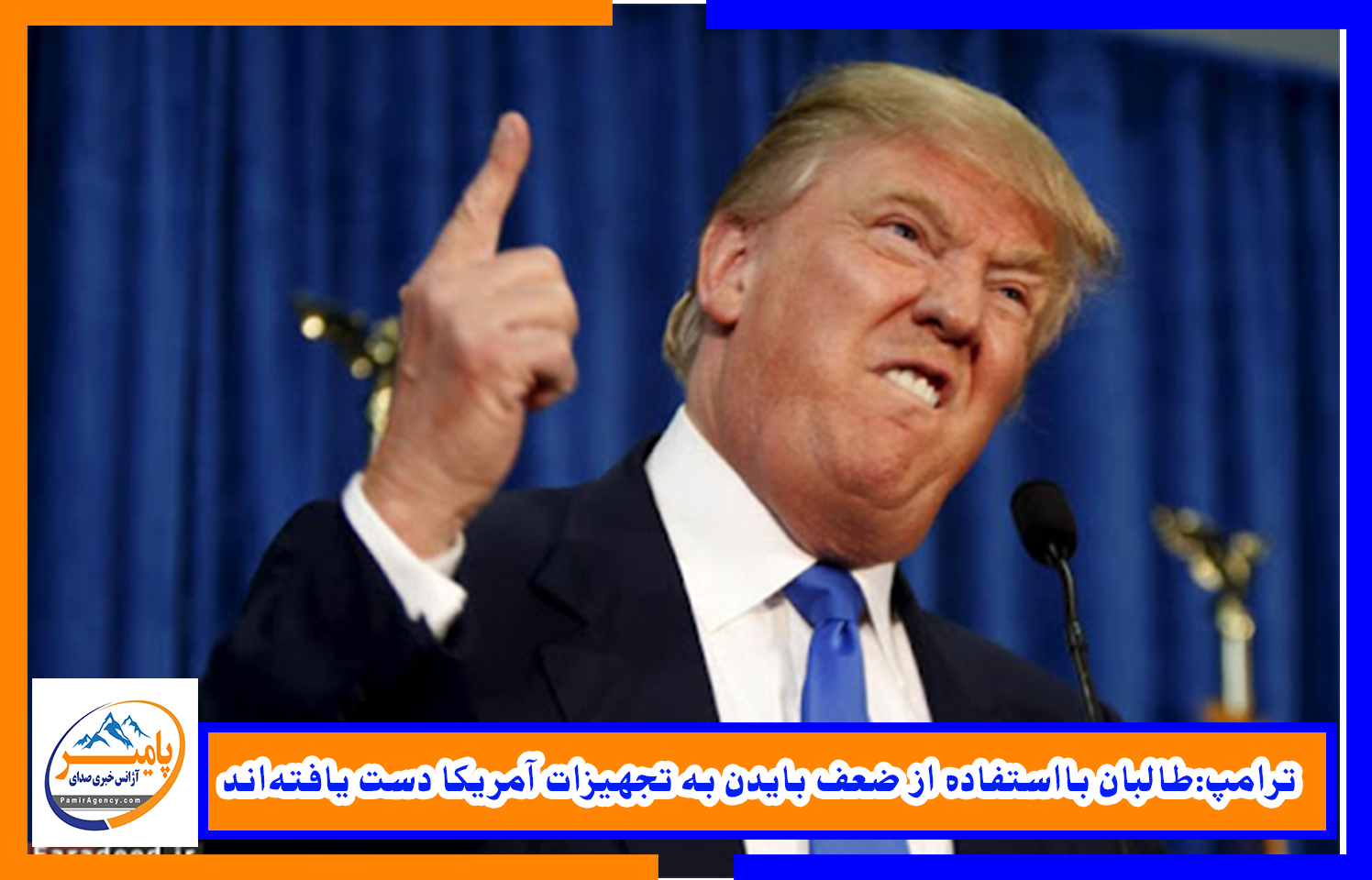 ترامپ:طالبان بااستفاده از ضعف بایدن به تجهیزات آمریکا دست یافته‌اند