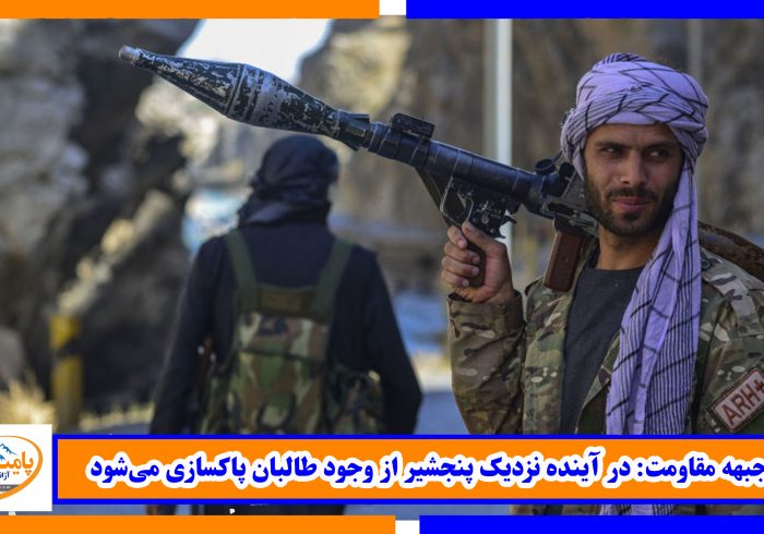جبهه مقاومت: در آینده نزدیک پنجشیر از وجود طالبان پاکسازی می‌شود