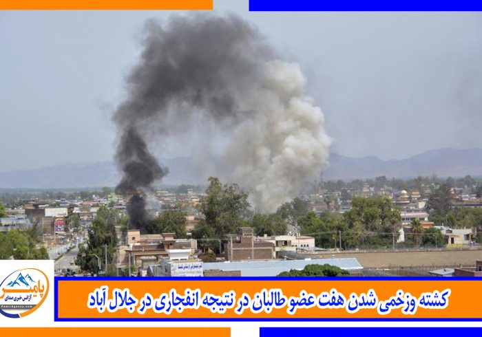 کشته وزخمی شدن هفت عضو طالبان در نتیجه انفجاری در جلال آباد