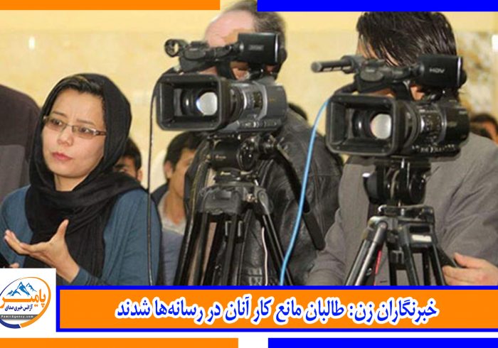 خبرنگاران زن: طالبان مانع کار آنان در رسانه‌ها شدند