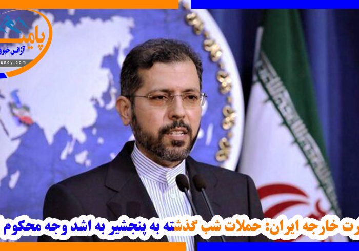 وزارت خارجه ایران: حملات شب گذشته به پنجشیر به اشد وجه محکوم است