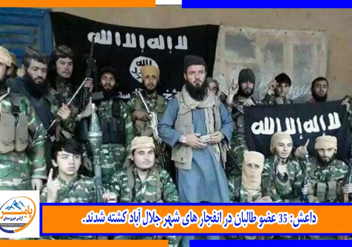داعش: ۳۵ عضو طالبان در انفجار های شهر جلال آباد کشته شدند.