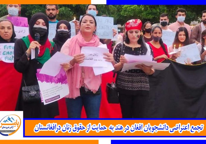 تجمع اعتراضی دانشجویان افغان در هند به حمایت از حقوق زنان در افغانستان