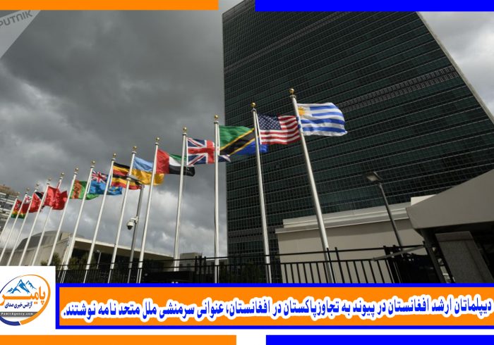 دیپلماتان ارشد افغانستان در پیوند به تجاوزپاکستان در افغانستان، عنوانی سرمنشی ملل متحد نامه نوشتند.