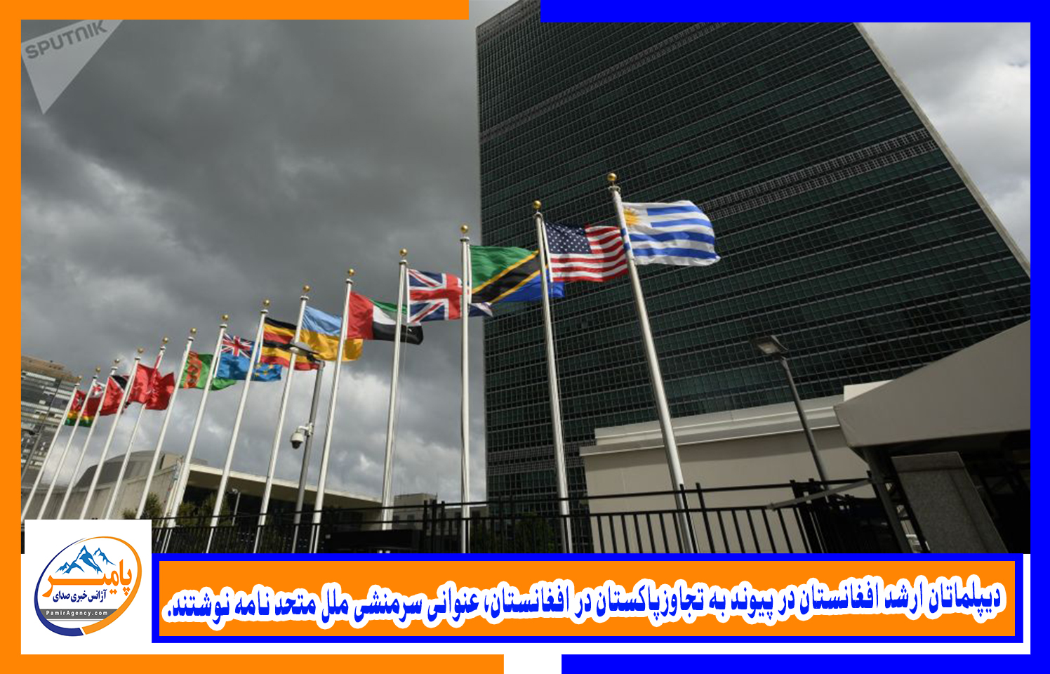 دیپلماتان ارشد افغانستان در پیوند به تجاوزپاکستان در افغانستان، عنوانی سرمنشی ملل متحد نامه نوشتند.