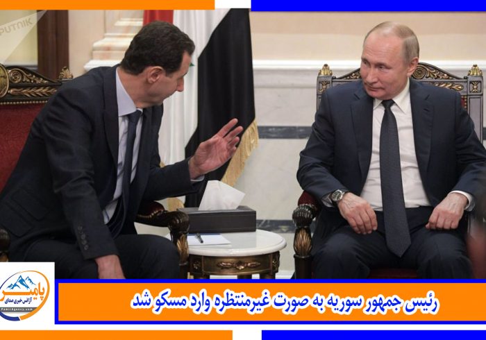 رئیس جمهور سوریه به صورت غیرمنتظره وارد مسکو شد