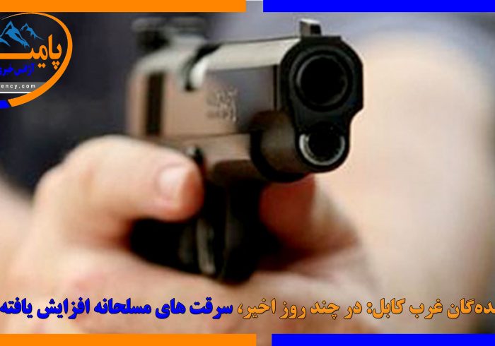 باشنده‌گان غرب کابل: در چند روز اخیر سرقت‌های مسلحانه افزایش یافته است