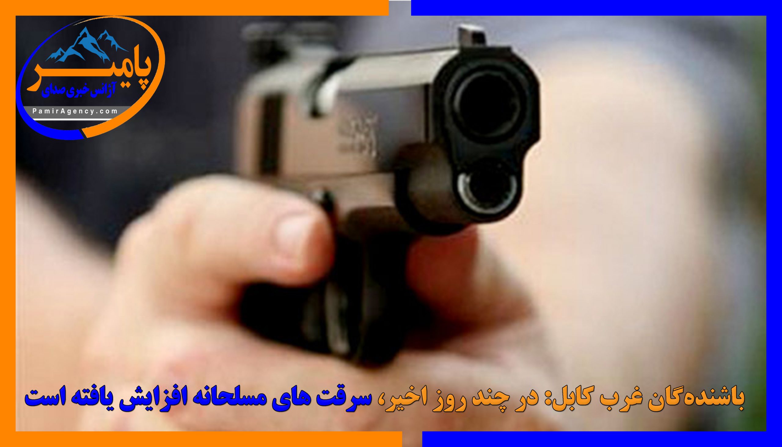باشنده‌گان غرب کابل: در چند روز اخیر سرقت‌های مسلحانه افزایش یافته است