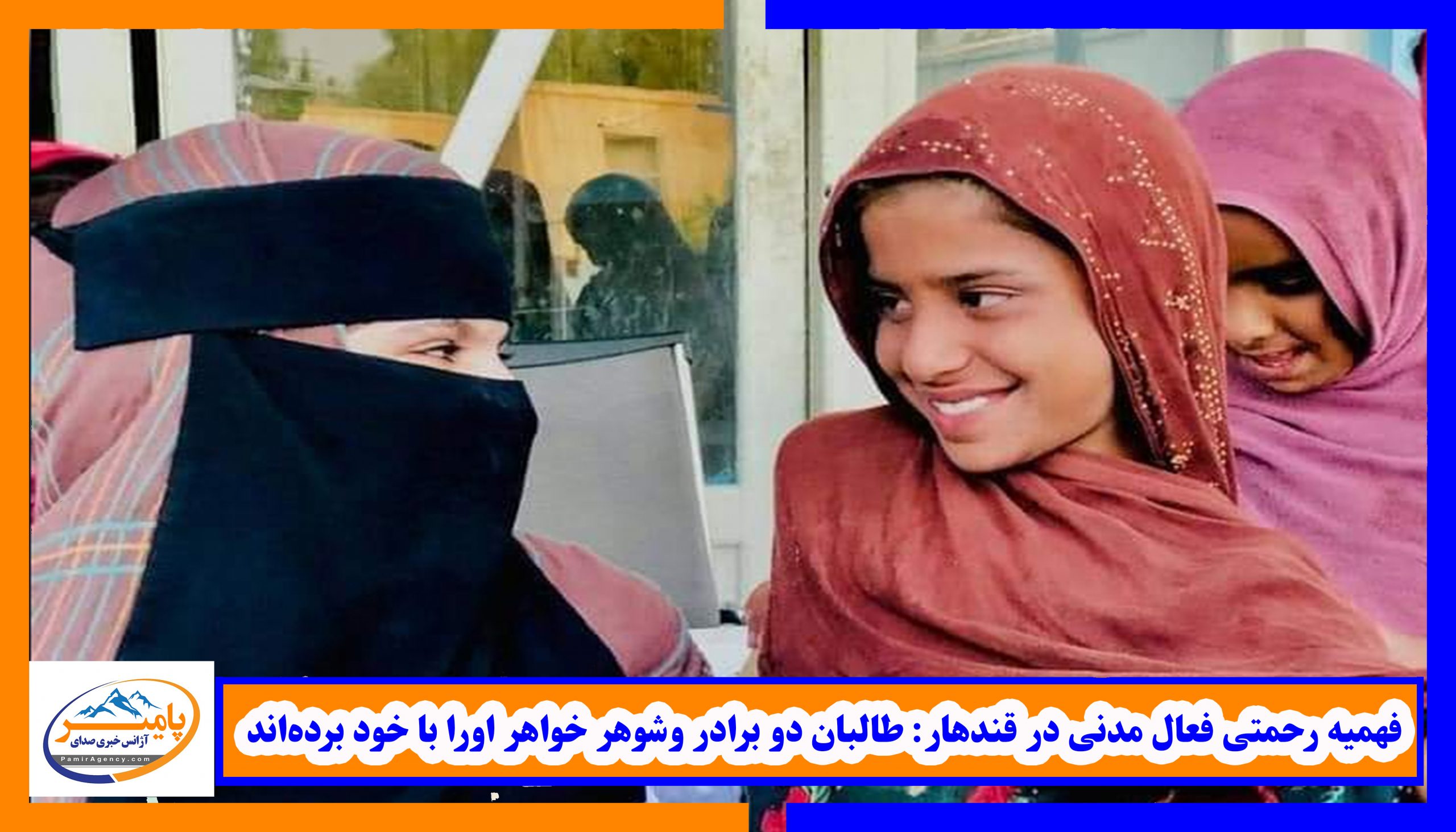 فهیمه رحمتی فعال مدنی در قندهار: طالبان دو برادر وشوهر خواهر اورا با خود برده‌اند