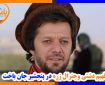 فهیم دشتی و جنرال عبدالودد زره، در جنگ با طالبان جان باخت
