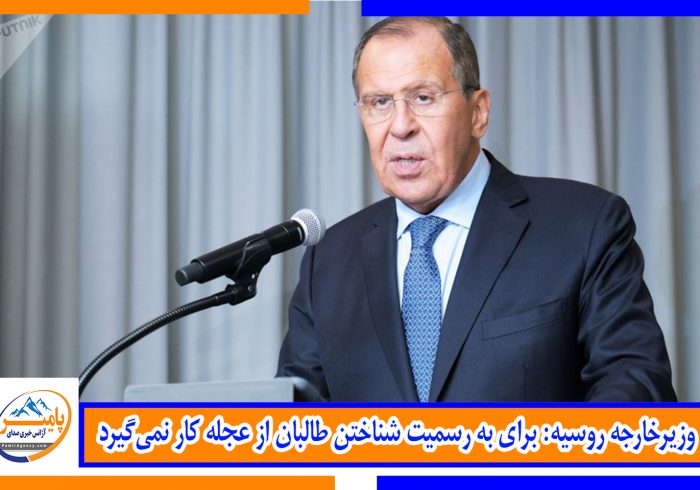 وزیرخارجه روسیه: برای به رسمیت شناختن طالبان از عجله کار نمی‌گیرد