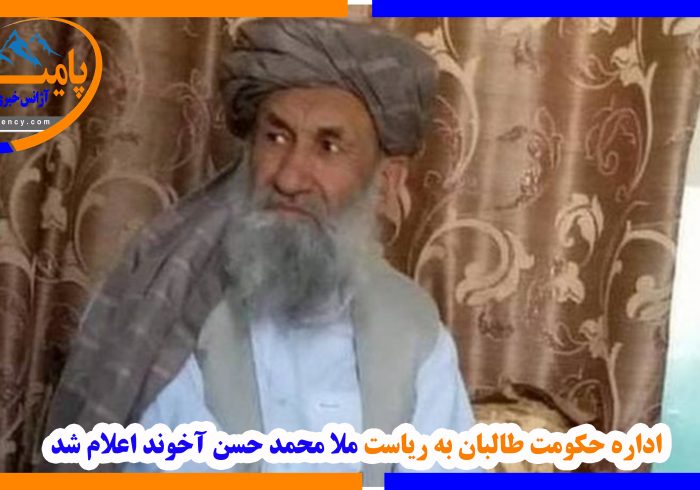 اداره حکومت طالبان به ریاست ملا محمد حسن آخوند اعلام شد