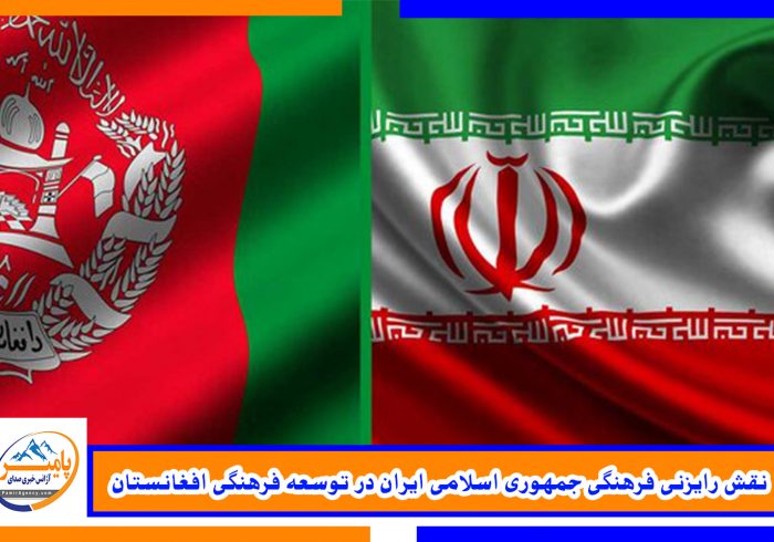 نقش رایزنی فرهنگی جمهوری اسلامی ایران در توسعه فرهنگی افغانستان
