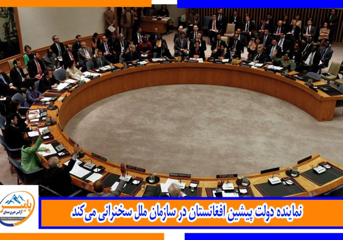 نماینده دولت پیشین افغانستان در سازمان ملل سخنرانی می‌کند