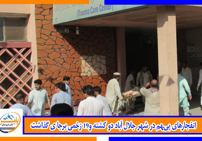 انفجارهای پی‌‍هم در شهر جلال آباد دو کشته و۱۹ زخمی برجای گذاشت