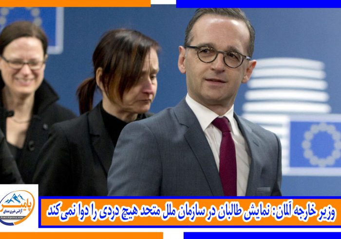 وزیر خارجه آلمان: نمایش طالبان در سازمان ملل متحد هیچ دردی را دوا نمی‌کند