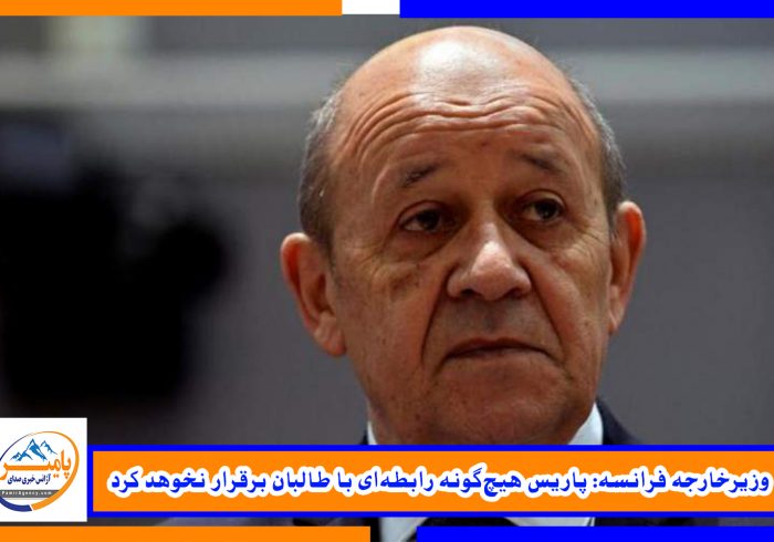 وزیرخارجه فرانسه: پاریس هیچ‌گونه رابطه‌ای با طالبان برقرار نخوهد کرد