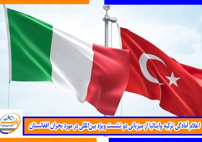 اعلام آمادگی ترکیه وایتالیا از میزبانی دو نشست ویژه بین‌المللی در مورد بحران افغانستان