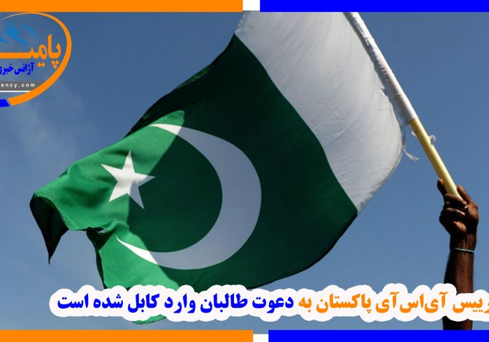 رییس آی‌اس‌آی پاکستان به دعوت طالبان وارد کابل شده است
