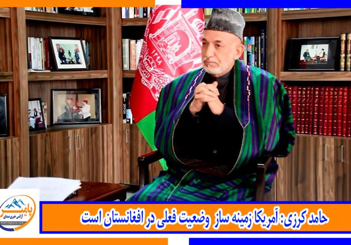 حامد کرزی: آمریکا زمینه ساز وضعیت فعلی افغانستان است