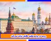روسیه در مراسم تحلیف طالبان شرکت نمی‌کند