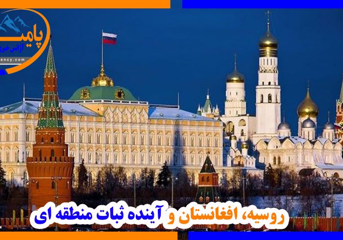 روسیه، افغانستان و آینده ثبات منطقه ای