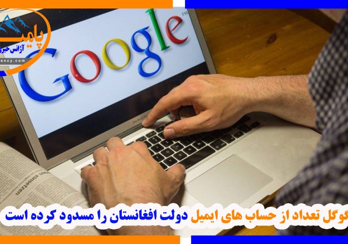 گوگل تعداد از حساب های ایمیل دولت افغانستان را مسدود کرده است