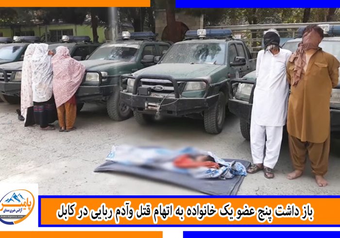 باز داشت پنج عضو یک خانواده به اتهام قتل وآدم ربایی در کابل