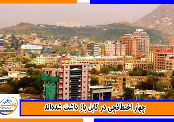 چهار اختطافچی در کابل باداشت شدهاند
