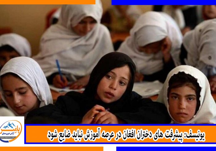 یونیسف: پیشرفت های دختران افغان در عرصه آموزش نباید ضایع شود