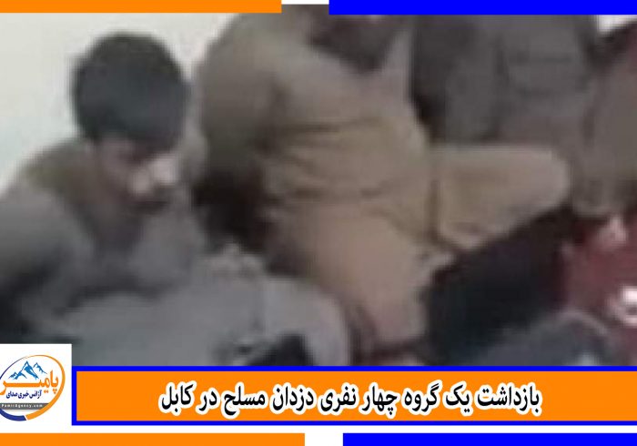 بازداشت یک گروه چهار نفری دزدان مسلح در کابل