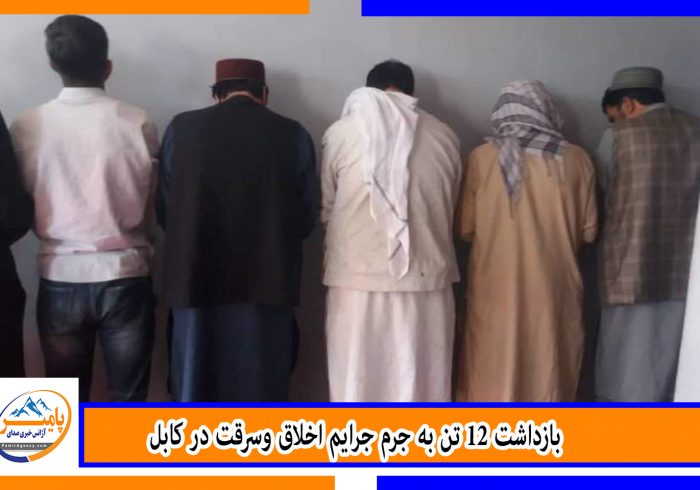 بازداشت ۱۲ تن به جرم جرایم اخلاق وسرقت در کابل