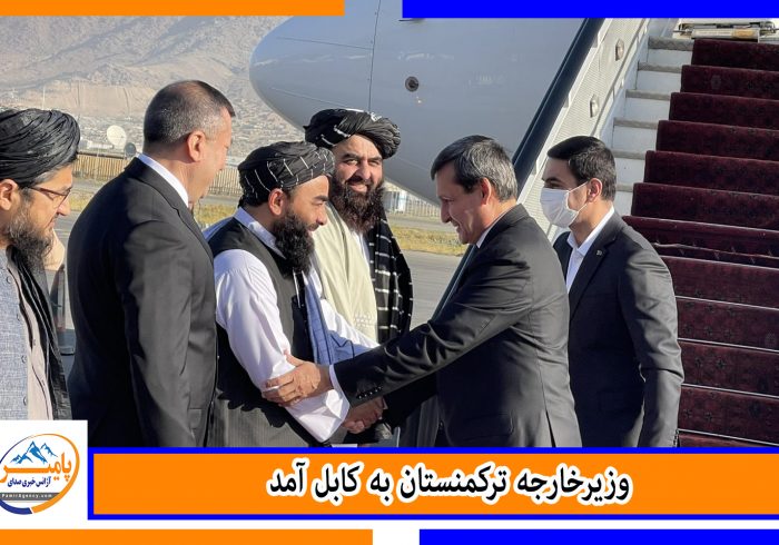 وزیرخارجه ترکمنستان به کابل آمد