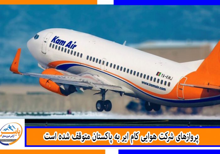 پروازهای شرکت هوایی کام ایر به پاکستان متوقف شده است