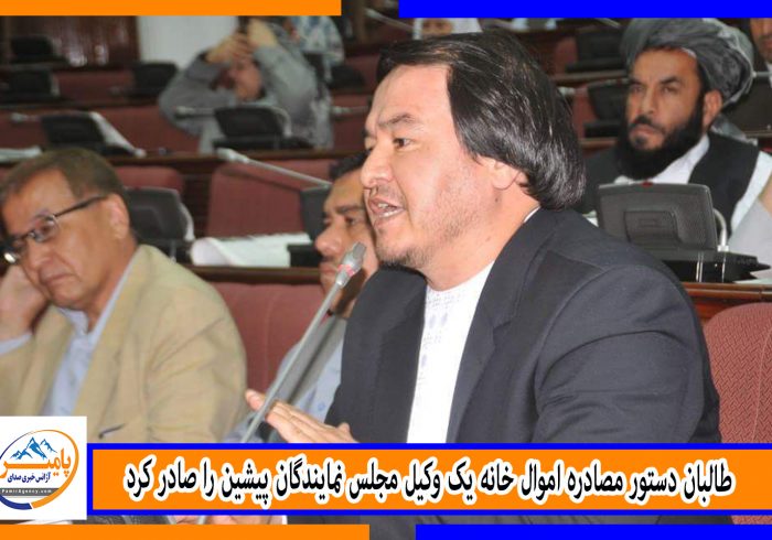 طالبان دستور مصادره اموال خانه یک وکیل مجلس نمایندگان پیشین را صادر کرد