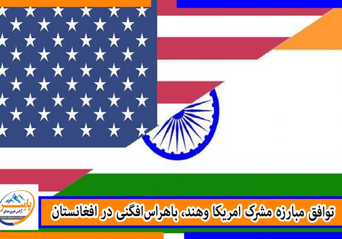 توافق مبارزه مشرک امریکا وهند، باهراس‌افگنی در افغانستان