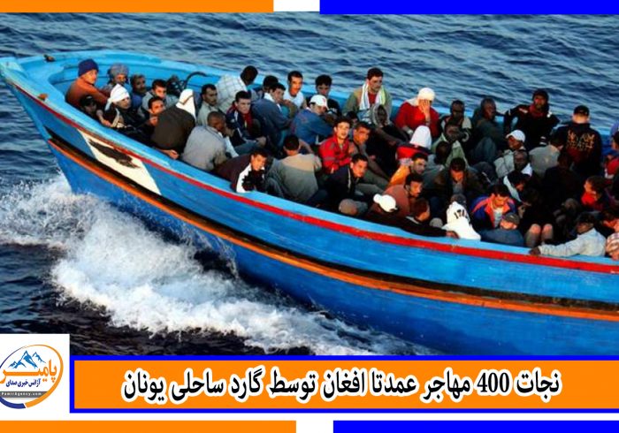 نجات ۴۰۰ مهاجر عمدتا افغان توسط گارد ساحلی یونان