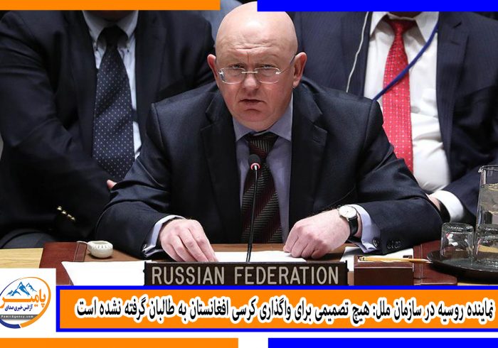 نماینده روسیه در سازمان ملل: هیچ تصمیمی برای واگذاری کرسی افغانستان به طالبان گرفته نشده است