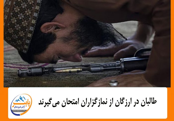 طالبان در ارزگان از نمازگزاران امتحان می‌گیرند