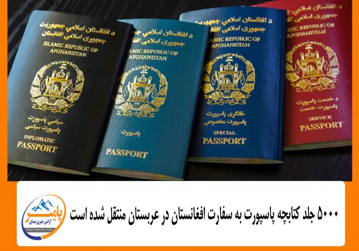 ۵۰۰۰ جلد کتابچه پاسپورت به سفارت افغانستان در عربستان منتقل شده است