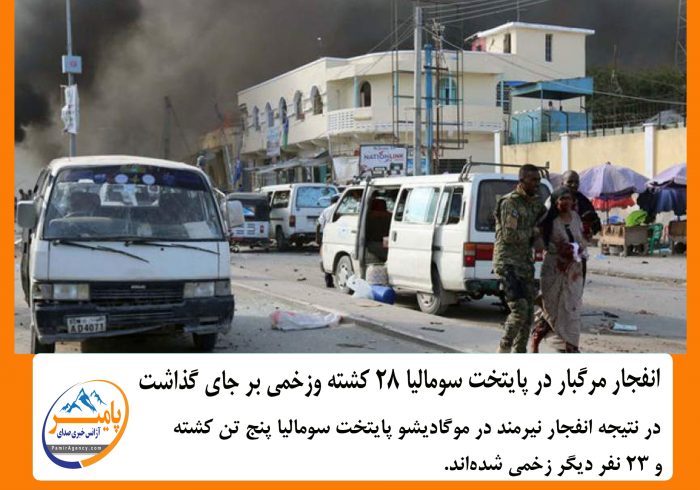 انفجار مرگبار در پایتخت سومالیا ۲۸ کشته وزخمی بر جای گذاشت