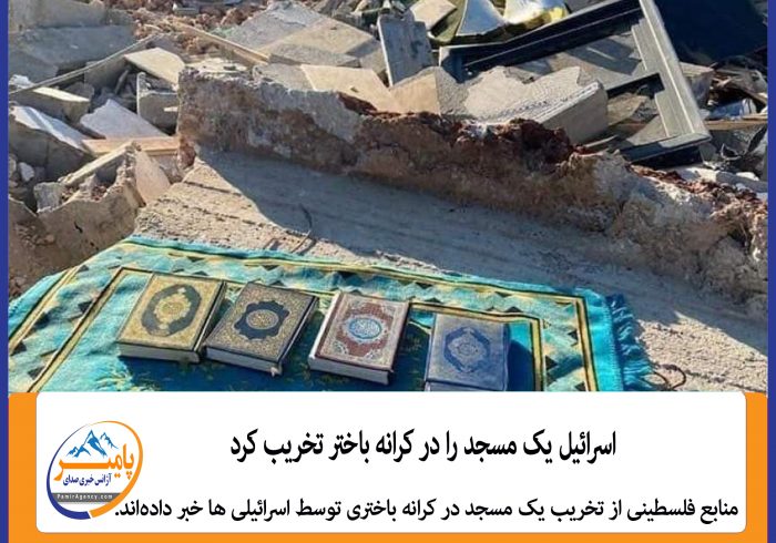 اسرائیل یک مسجد را در کرانه باختر تخریب کرد