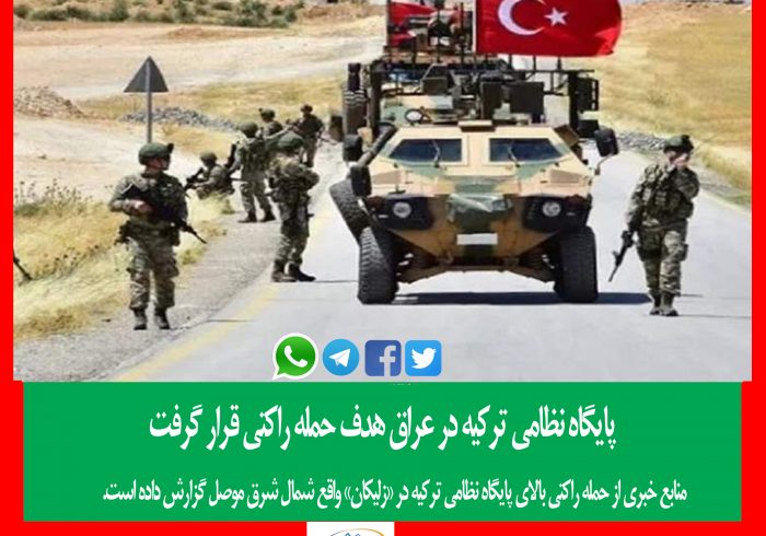 پایگاه نظامی ترکیه در عراق هدف حمله راکتی قرار گرفت