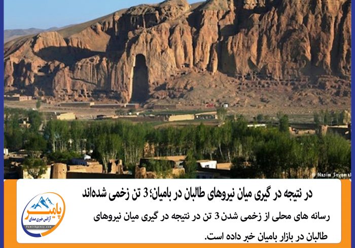 در نتیجه در گیری میان نیروهای طالبان در بامیان؛ ۳ تن زخمی شده‌اند