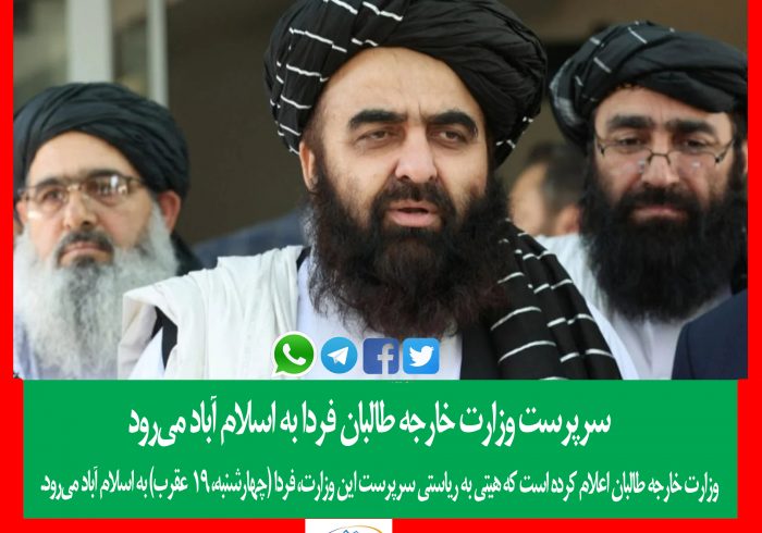 سرپرست وزارت خارجه طالبان فردا به اسلام آباد می‌رود