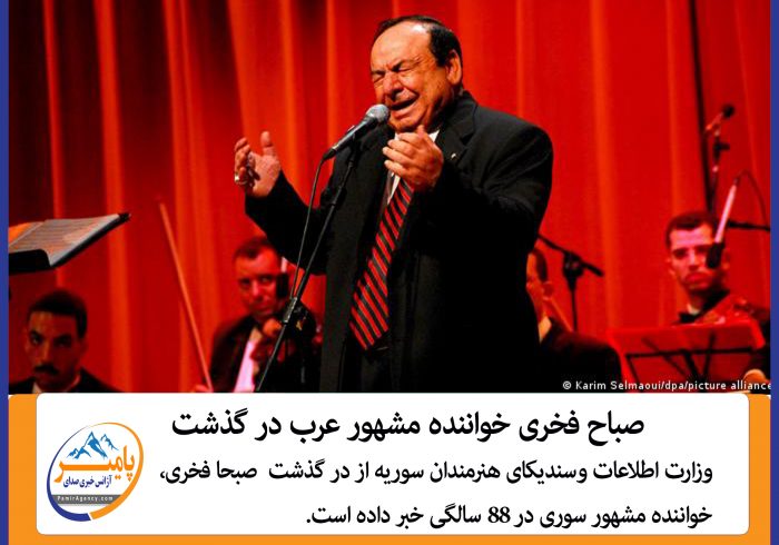 صباح فخری خواننده مشهور عرب در گذشت