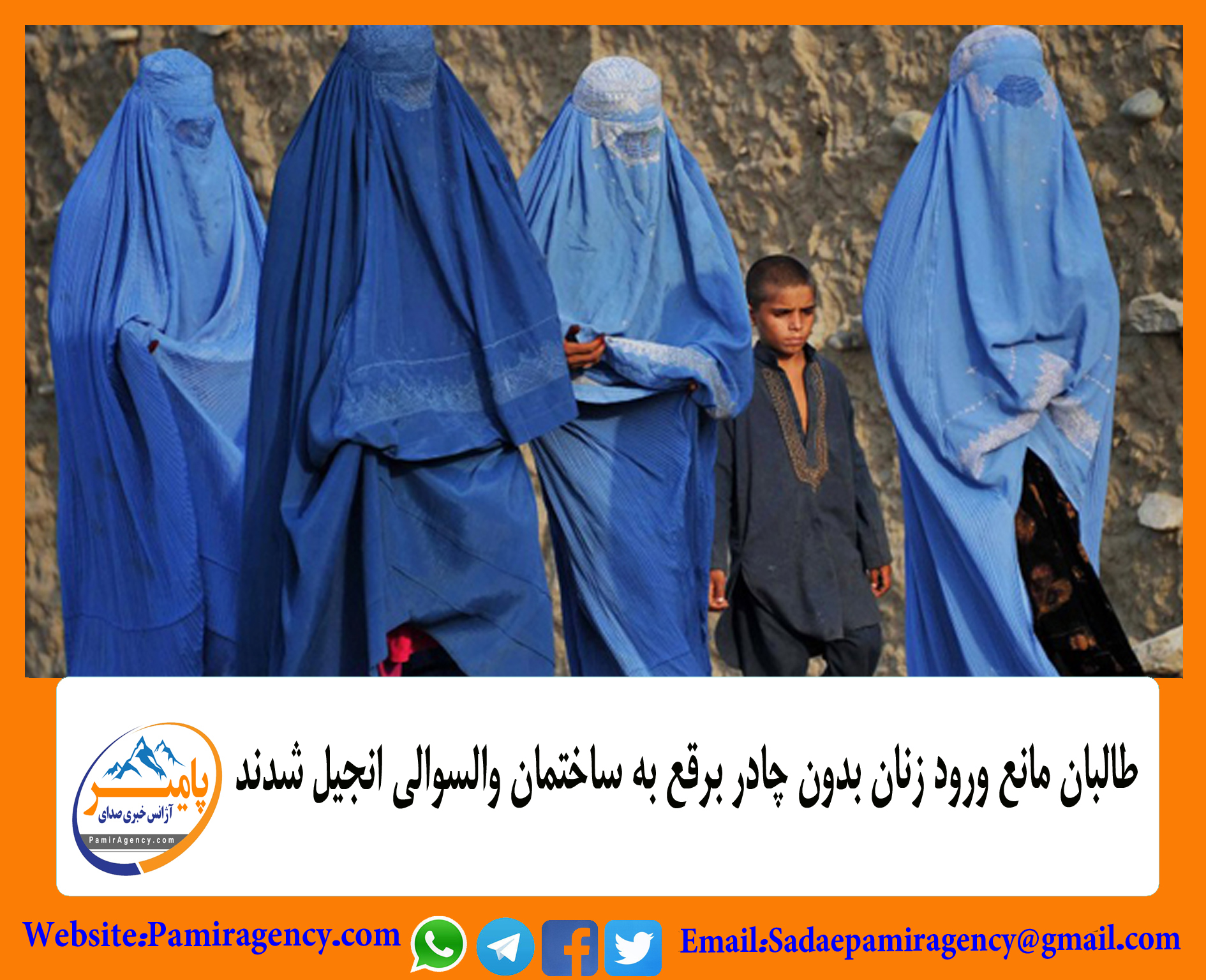 طالبان مانع ورود زنان بدون چادرنماز به ساختمان والسوالی انجیل شدند